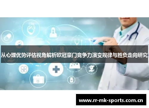 从心理优势评估视角解析欧冠豪门竞争力演变规律与胜负走向研究