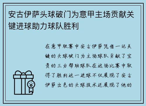 安古伊萨头球破门为意甲主场贡献关键进球助力球队胜利