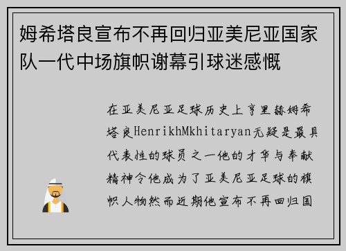 姆希塔良宣布不再回归亚美尼亚国家队一代中场旗帜谢幕引球迷感慨