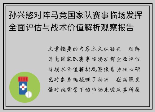 孙兴慜对阵马竞国家队赛事临场发挥全面评估与战术价值解析观察报告