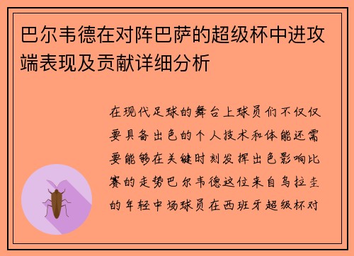 巴尔韦德在对阵巴萨的超级杯中进攻端表现及贡献详细分析