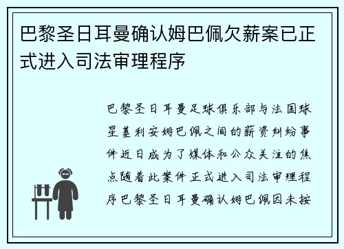 巴黎圣日耳曼确认姆巴佩欠薪案已正式进入司法审理程序