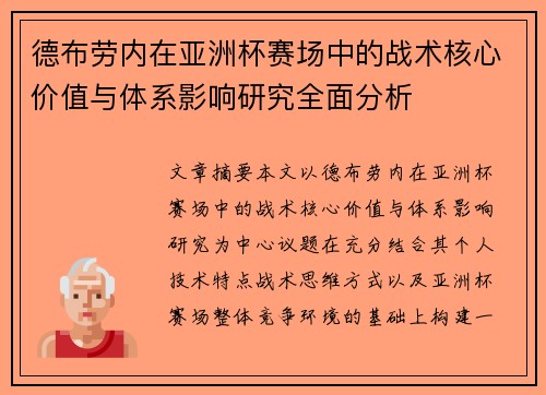 德布劳内在亚洲杯赛场中的战术核心价值与体系影响研究全面分析