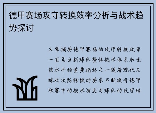 德甲赛场攻守转换效率分析与战术趋势探讨