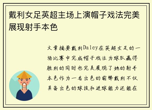 戴利女足英超主场上演帽子戏法完美展现射手本色