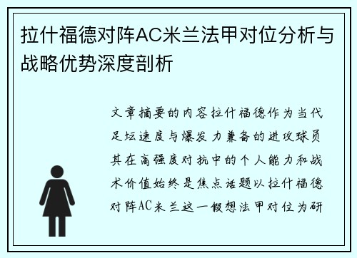 拉什福德对阵AC米兰法甲对位分析与战略优势深度剖析