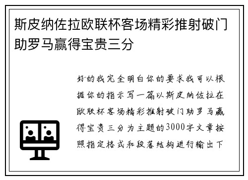 斯皮纳佐拉欧联杯客场精彩推射破门助罗马赢得宝贵三分