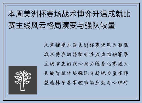 本周美洲杯赛场战术博弈升温成就比赛主线风云格局演变与强队较量 本周美洲杯赛场战术博弈升温成就比赛主线风云格局演变与强队较量