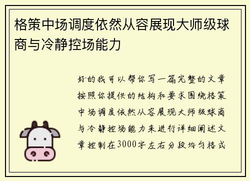 格策中场调度依然从容展现大师级球商与冷静控场能力 格策中场调度依然从容展现大师级球商与冷静控场能力