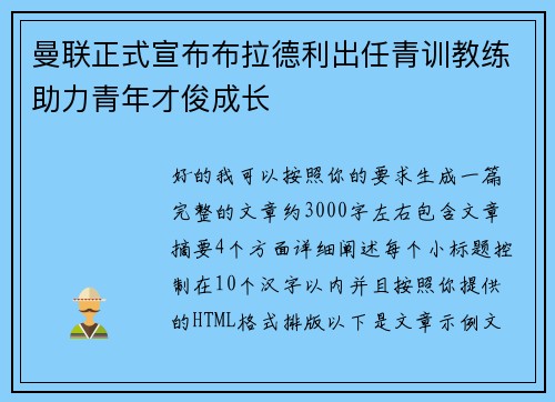 曼联正式宣布布拉德利出任青训教练助力青年才俊成长