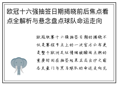 欧冠十六强抽签日期揭晓前后焦点看点全解析与悬念盘点球队命运走向 欧冠十六强抽签日期揭晓前后焦点看点全解析与悬念盘点球队命运走向
