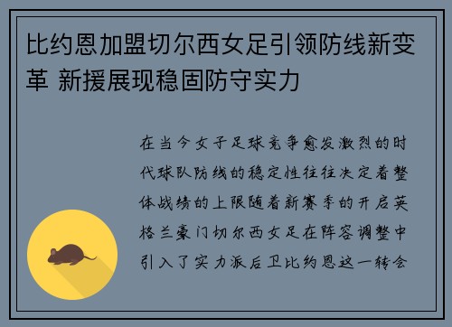 比约恩加盟切尔西女足引领防线新变革 新援展现稳固防守实力 比约恩加盟切尔西女足引领防线新变革 新援展现稳固防守实力