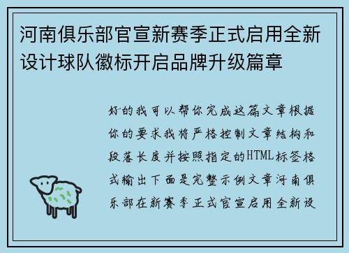 河南俱乐部官宣新赛季正式启用全新设计球队徽标开启品牌升级篇章