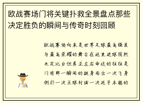 欧战赛场门将关键扑救全景盘点那些决定胜负的瞬间与传奇时刻回顾