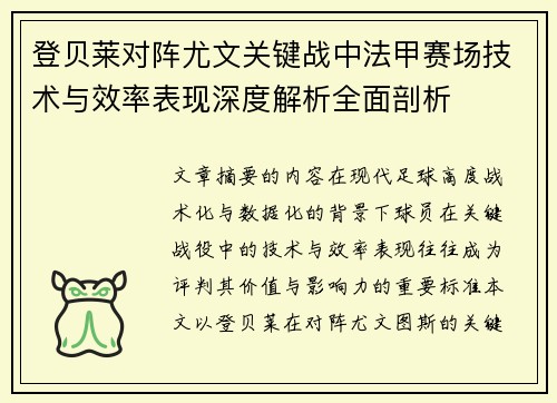 登贝莱对阵尤文关键战中法甲赛场技术与效率表现深度解析全面剖析