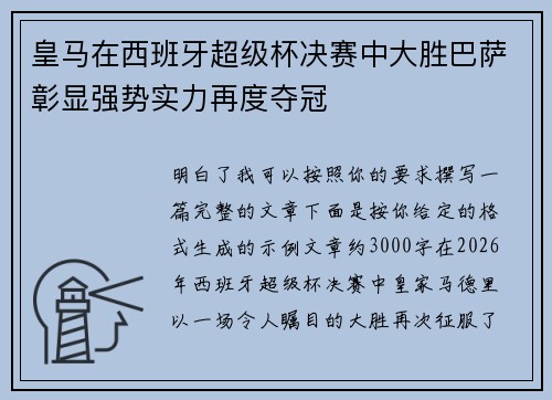 皇马在西班牙超级杯决赛中大胜巴萨彰显强势实力再度夺冠