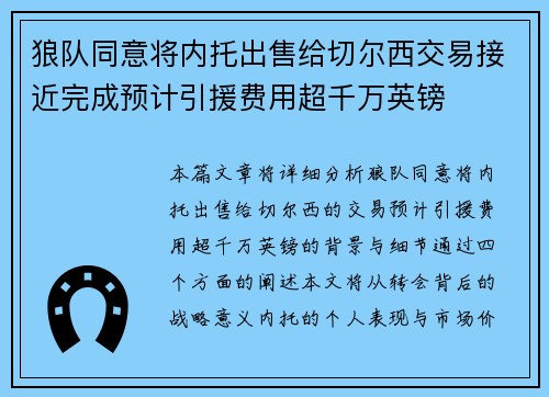 狼队同意将内托出售给切尔西交易接近完成预计引援费用超千万英镑 狼队同意将内托出售给切尔西交易接近完成预计引援费用超千万英镑