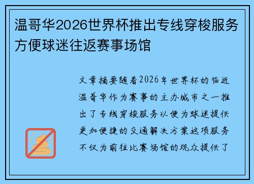 温哥华2026世界杯推出专线穿梭服务方便球迷往返赛事场馆 温哥华2026世界杯推出专线穿梭服务方便球迷往返赛事场馆