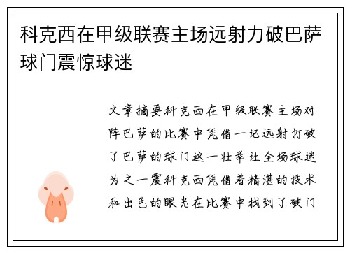 科克西在甲级联赛主场远射力破巴萨球门震惊球迷 科克西在甲级联赛主场远射力破巴萨球门震惊球迷