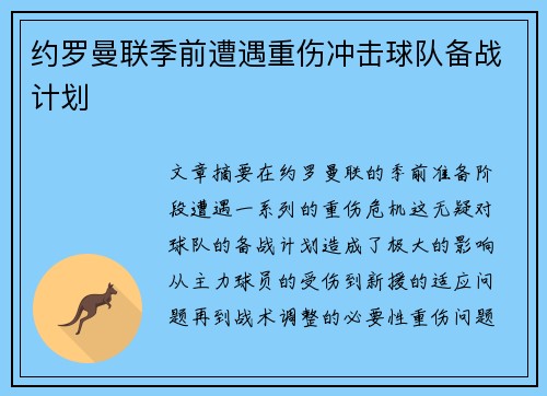 约罗曼联季前遭遇重伤冲击球队备战计划 约罗曼联季前遭遇重伤冲击球队备战计划