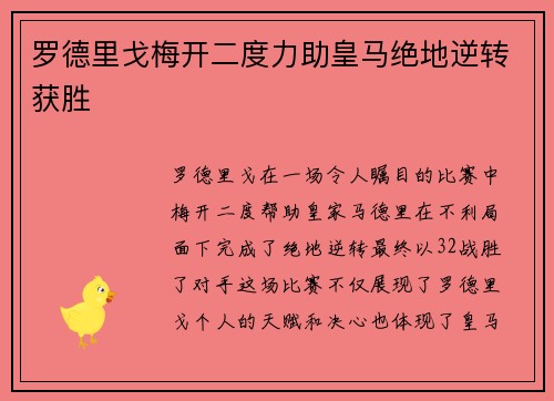 罗德里戈梅开二度力助皇马绝地逆转获胜