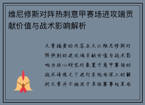 维尼修斯对阵热刺意甲赛场进攻端贡献价值与战术影响解析 维尼修斯对阵热刺意甲赛场进攻端贡献价值与战术影响解析