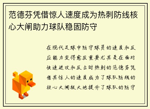 范德芬凭借惊人速度成为热刺防线核心大闸助力球队稳固防守