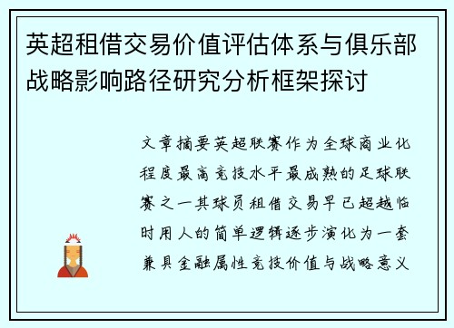 英超租借交易价值评估体系与俱乐部战略影响路径研究分析框架探讨