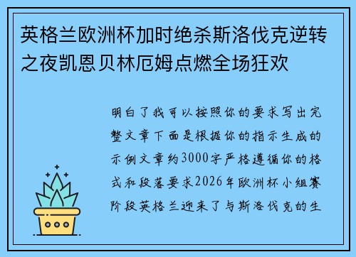 英格兰欧洲杯加时绝杀斯洛伐克逆转之夜凯恩贝林厄姆点燃全场狂欢