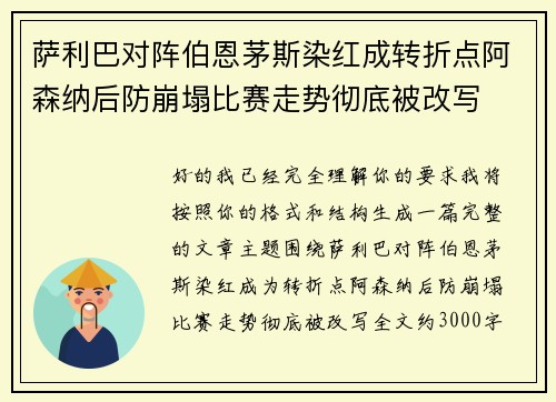 萨利巴对阵伯恩茅斯染红成转折点阿森纳后防崩塌比赛走势彻底被改写 萨利巴对阵伯恩茅斯染红成转折点阿森纳后防崩塌比赛走势彻底被改写