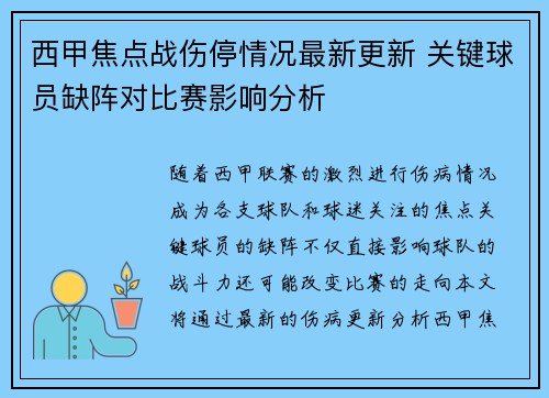 西甲焦点战伤停情况最新更新 关键球员缺阵对比赛影响分析