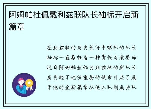 阿姆帕杜佩戴利兹联队长袖标开启新篇章
