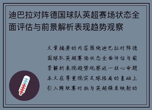 迪巴拉对阵德国球队英超赛场状态全面评估与前景解析表现趋势观察