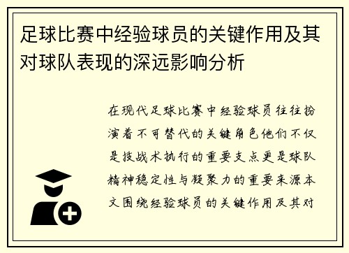 足球比赛中经验球员的关键作用及其对球队表现的深远影响分析