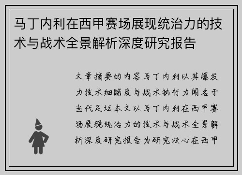 马丁内利在西甲赛场展现统治力的技术与战术全景解析深度研究报告