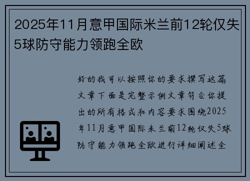 2025年11月意甲国际米兰前12轮仅失5球防守能力领跑全欧