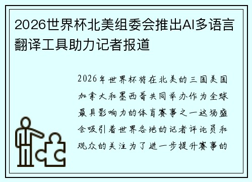 2026世界杯北美组委会推出AI多语言翻译工具助力记者报道