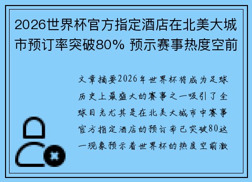 2026世界杯官方指定酒店在北美大城市预订率突破80% 预示赛事热度空前 2026世界杯官方指定酒店在北美大城市预订率突破80% 预示赛事热度空前