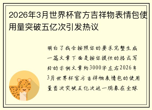 2026年3月世界杯官方吉祥物表情包使用量突破五亿次引发热议