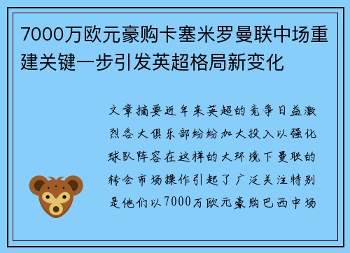 7000万欧元豪购卡塞米罗曼联中场重建关键一步引发英超格局新变化 7000万欧元豪购卡塞米罗曼联中场重建关键一步引发英超格局新变化