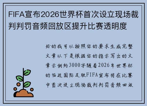 FIFA宣布2026世界杯首次设立现场裁判判罚音频回放区提升比赛透明度