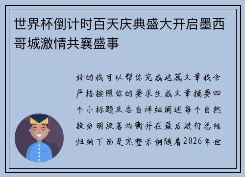 世界杯倒计时百天庆典盛大开启墨西哥城激情共襄盛事