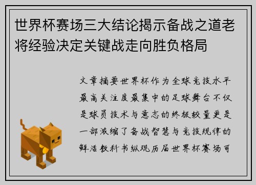 世界杯赛场三大结论揭示备战之道老将经验决定关键战走向胜负格局