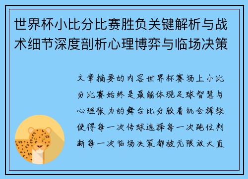 世界杯小比分比赛胜负关键解析与战术细节深度剖析心理博弈与临场决策 世界杯小比分比赛胜负关键解析与战术细节深度剖析心理博弈与临场决策