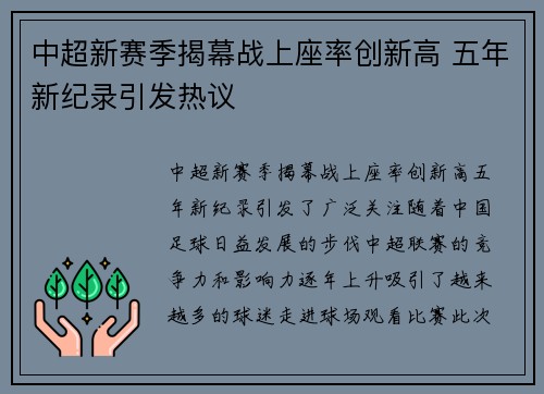 中超新赛季揭幕战上座率创新高 五年新纪录引发热议