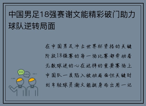 中国男足18强赛谢文能精彩破门助力球队逆转局面