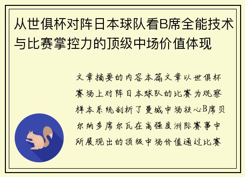 从世俱杯对阵日本球队看B席全能技术与比赛掌控力的顶级中场价值体现