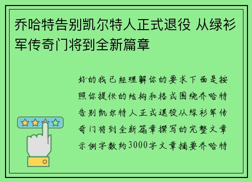 乔哈特告别凯尔特人正式退役 从绿衫军传奇门将到全新篇章