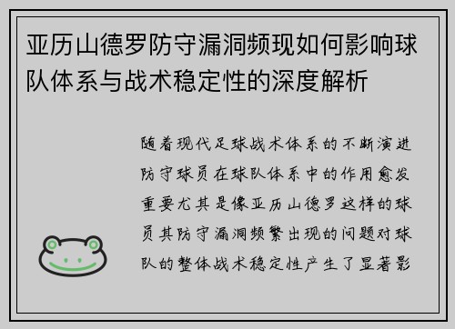 亚历山德罗防守漏洞频现如何影响球队体系与战术稳定性的深度解析 亚历山德罗防守漏洞频现如何影响球队体系与战术稳定性的深度解析