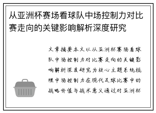 从亚洲杯赛场看球队中场控制力对比赛走向的关键影响解析深度研究 从亚洲杯赛场看球队中场控制力对比赛走向的关键影响解析深度研究